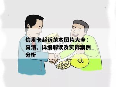 信用卡起诉范本图片大全：高清、详细解读及实际案例分析