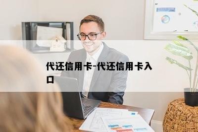 代还信用卡-代还信用卡入口