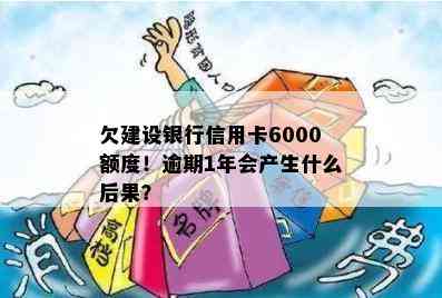 欠建设银行信用卡6000额度！逾期1年会产生什么后果？