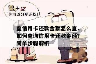 查信用卡还款金额怎么查，如何查询信用卡还款金额？简单步骤解析