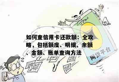 如何查信用卡还款额：全攻略，包括额度、明细、余额、金额、账单查询方法