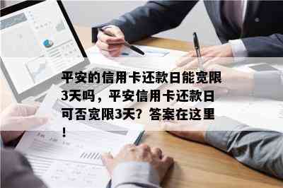 平安的信用卡还款日能宽限3天吗，平安信用卡还款日可否宽限3天？答案在这里！