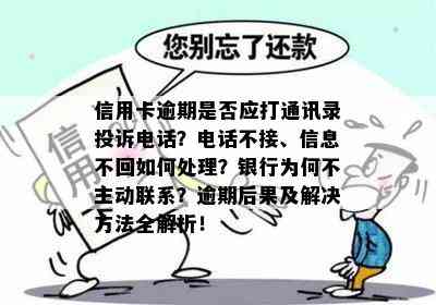 信用卡逾期是否应打通讯录投诉电话？电话不接、信息不回如何处理？银行为何不主动联系？逾期后果及解决方法全解析！