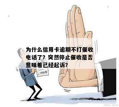 为什么信用卡逾期不打电话了？突然停止是否意味着已经起诉？