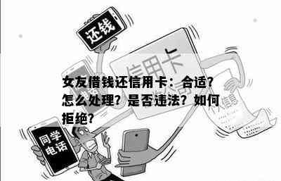 女友借钱还信用卡：合适？怎么处理？是否违法？如何拒绝？