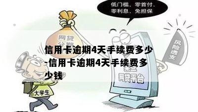 信用卡逾期4天手续费多少-信用卡逾期4天手续费多少钱