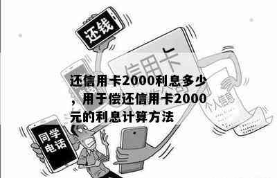 还信用卡2000利息多少，用于偿还信用卡2000元的利息计算方法