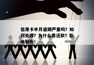 信用卡半月逾期严重吗？如何处理？为什么需还款？影响解析！