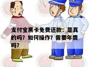 支付宝黑卡免费还款：是真的吗？如何操作？需要年费吗？