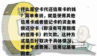 什么是空卡代还信用卡的钱？简单来说，就是使用其他信用卡或者借记卡的资金来偿还空卡（即没有可用额度的信用卡）的欠款。这种方式是否好取决于具体情况，需要考虑费用、信用记录等因素。