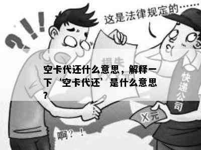 空卡代还什么意思，解释一下‘空卡代还’是什么意思？