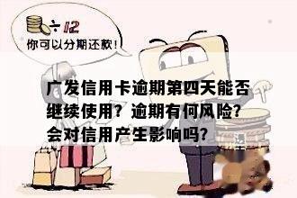 广发信用卡逾期第四天能否继续使用？逾期有何风险？会对信用产生影响吗？