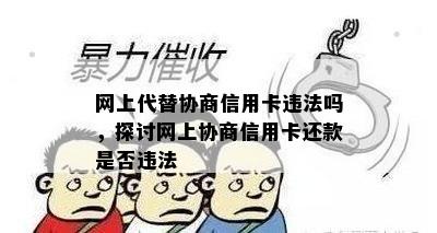 网上代替协商信用卡违法吗，探讨网上协商信用卡还款是否违法