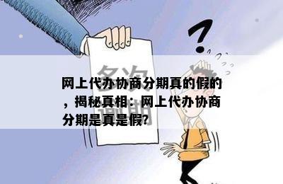 网上代办协商分期真的假的，揭秘真相：网上代办协商分期是真是假？