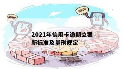 2021年信用卡逾期立案新标准及量刑规定