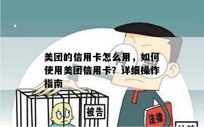 美团的信用卡怎么用，如何使用美团信用卡？详细操作指南