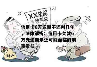 信用卡6万逾期不还判几年，法律解析：信用卡欠款6万元逾期未还可能面临的刑事责任