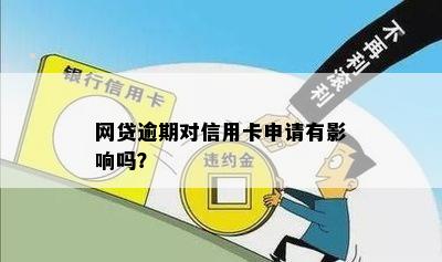 网贷逾期对信用卡申请有影响吗？