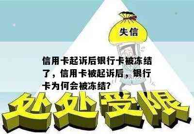 信用卡起诉后银行卡被冻结了，信用卡被起诉后，银行卡为何会被冻结？