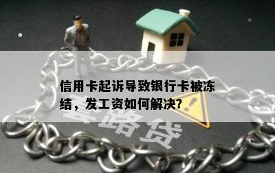 信用卡起诉导致银行卡被冻结，发工资如何解决？