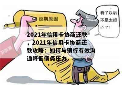 2021年信用卡协商还款，2021年信用卡协商还款攻略：如何与银行有效沟通降低债务压力