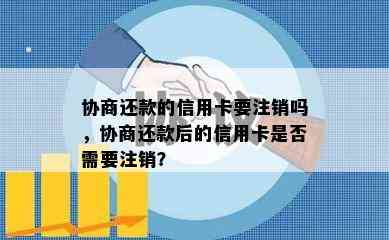 协商还款的信用卡要注销吗，协商还款后的信用卡是否需要注销？