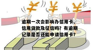 逾期一次会影响办信用卡、信用贷款及吗？有逾期记录是否还能申请信用卡？