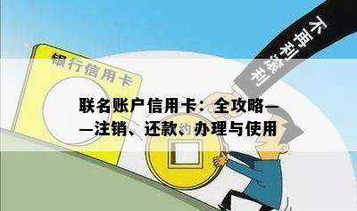 联名账户信用卡：全攻略——注销、还款、办理与使用