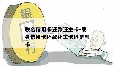 联名信用卡还款还主卡-联名信用卡还款还主卡还是副卡