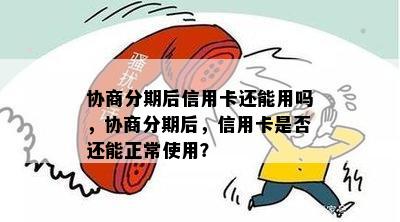 协商分期后信用卡还能用吗，协商分期后，信用卡是否还能正常使用？