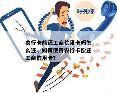 农行卡能还工商信用卡吗怎么还，如何使用农行卡偿还工商信用卡？