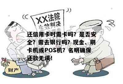 还信用卡时需卡吗？是否安全？需去银行吗？现金、刷卡机或POS机？名明确保还款无误！