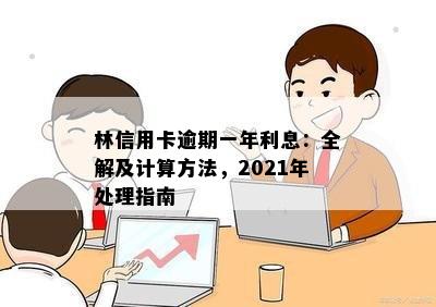 林信用卡逾期一年利息：全解及计算方法，2021年处理指南