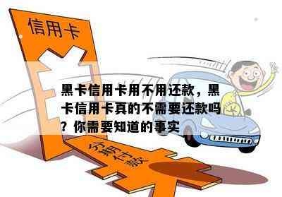 黑卡信用卡用不用还款，黑卡信用卡真的不需要还款吗？你需要知道的事实