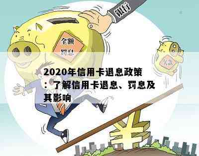 2020年信用卡退息政策：了解信用卡退息、罚息及其影响