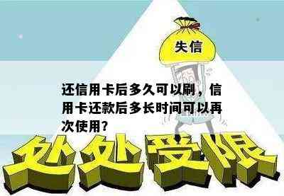 还信用卡后多久可以刷，信用卡还款后多长时间可以再次使用？