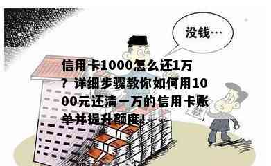 信用卡1000怎么还1万？详细步骤教你如何用1000元还清一万的信用卡账单并提升额度！