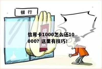 信用卡1000怎么还10000？这里有技巧！