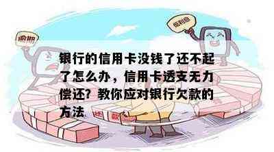 银行的信用卡没钱了还不起了怎么办，信用卡透支无力偿还？教你应对银行欠款的方法