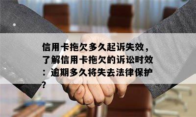 信用卡拖欠多久起诉失效，了解信用卡拖欠的诉讼时效：逾期多久将失去法律保护？