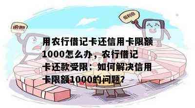 用农行借记卡还信用卡限额1000怎么办，农行借记卡还款受限：如何解决信用卡限额1000的问题？