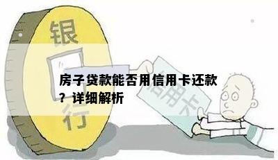 房子贷款能否用信用卡还款？详细解析