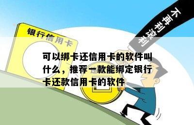 可以绑卡还信用卡的软件叫什么，推荐一款能绑定银行卡还款信用卡的软件