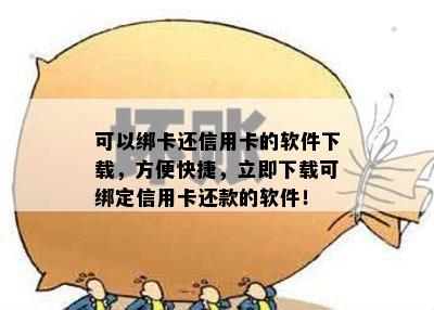 可以绑卡还信用卡的软件下载，方便快捷，立即下载可绑定信用卡还款的软件！