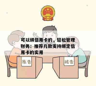 可以绑信用卡的，轻松管理财务：推荐几款支持绑定信用卡的实用