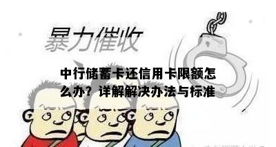 中行储蓄卡还信用卡限额怎么办？详解解决办法与标准