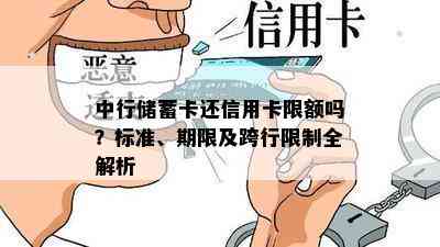 中行储蓄卡还信用卡限额吗？标准、期限及跨行限制全解析