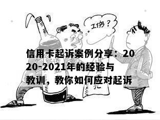 信用卡起诉案例分享：2020-2021年的经验与教训，教你如何应对起诉