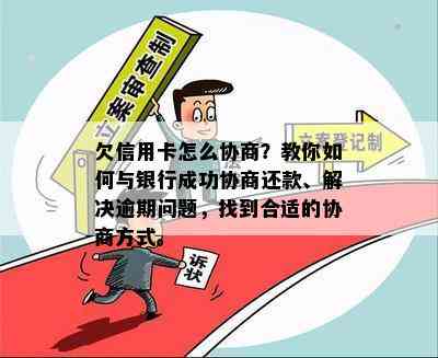 欠信用卡怎么协商？教你如何与银行成功协商还款、解决逾期问题，找到合适的协商方式。