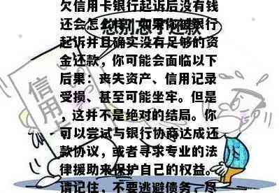 欠信用卡银行起诉后没有钱还会怎么样？如果你被银行起诉并且确实没有足够的资金还款，你可能会面临以下后果：丧失资产、信用记录受损、甚至可能坐牢。但是，这并不是绝对的结局。你可以尝试与银行协商达成还款协议，或者寻求专业的法律援助来保护自己的权益。请记住，不要逃避债务，尽快处理问题是的选择。